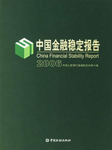 2006中國金融穩(wěn)定報告 2006中國金融穩(wěn)定報告