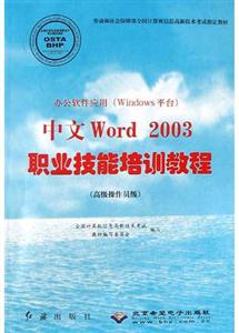 辦公軟件應(yīng)用中文Word2003職業(yè)技能培訓教程高級操作員級 辦公軟件應(yīng)用中文Word2003職業(yè)技能培訓教程高級操作員級