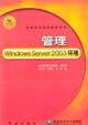 管理WindowsServer2003環(huán)境 管理WindowsServer2003環(huán)境