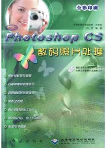 中文PhotoshopCS數(shù)碼照片處理 中文PhotoshopCS數(shù)碼照片處理