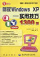 駕馭WindowsXP實(shí)用技巧1300例 駕馭WindowsXP實(shí)用技巧1300例