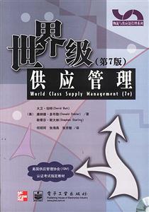 世界級供應(yīng)管理 世界級供應(yīng)管理