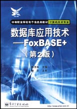 數(shù)據(jù)庫應(yīng)用技術(shù)FoxBASE+ 數(shù)據(jù)庫應(yīng)用技術(shù)FoxBASE+