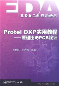 ProtelDXP實(shí)用教程原理圖與PCB設(shè)計(jì) ProtelDXP實(shí)用教程原理圖與PCB設(shè)計(jì)