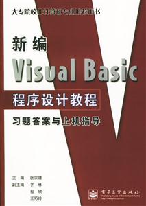 新編VisualBasic程序設(shè)計教程習(xí)題答案與上機(jī)指導(dǎo) 新編VisualBasic程序設(shè)計教程習(xí)題答案與上機(jī)指導(dǎo)