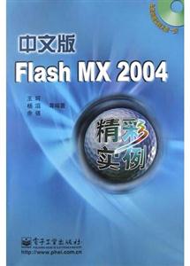 中文版FlashMX2004精彩實(shí)例 中文版FlashMX2004精彩實(shí)例