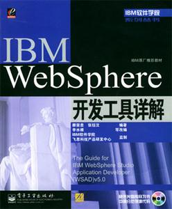 IBMWebSphere開(kāi)發(fā)工具詳解 IBMWebSphere開(kāi)發(fā)工具詳解