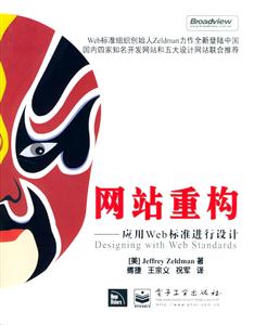 網(wǎng)站重構(gòu)應(yīng)用Web標(biāo)準(zhǔn)進行設(shè)計 網(wǎng)站重構(gòu)應(yīng)用Web標(biāo)準(zhǔn)進行設(shè)計