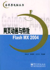 網(wǎng)頁動畫與特效FlashMX2004 網(wǎng)頁動畫與特效FlashMX2004