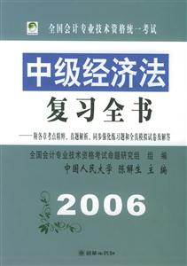 全國會(huì)計(jì)專業(yè)技術(shù)資格統(tǒng)一考試中級(jí)經(jīng)濟(jì)法復(fù)習(xí)全書2006 全國會(huì)計(jì)專業(yè)技術(shù)資格統(tǒng)一考試中級(jí)經(jīng)濟(jì)法復(fù)習(xí)全書2006
