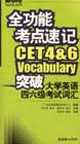 全功能考點速記突破大學(xué)英語四六級考試詞匯 全功能考點速記突破大學(xué)英語四六級考試詞匯