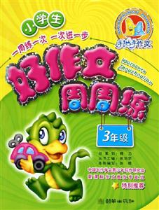 小學(xué)生好作文周周練3年級 小學(xué)生好作文周周練3年級