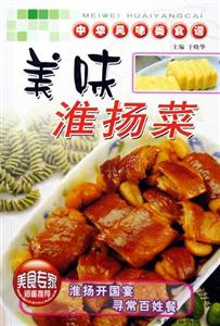 中華風(fēng)味美食譜美味淮揚(yáng)菜 中華風(fēng)味美食譜美味淮揚(yáng)菜