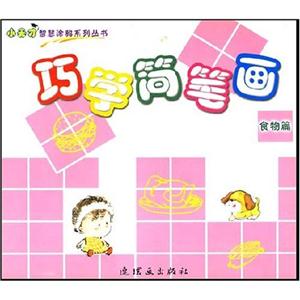 巧學(xué)簡(jiǎn)筆畫食物篇 巧學(xué)簡(jiǎn)筆畫食物篇
