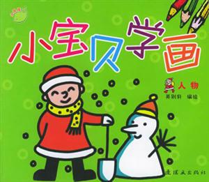 小寶貝學(xué)畫(huà)人物 小寶貝學(xué)畫(huà)人物