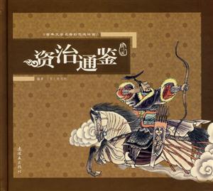 古典文學(xué)名著彩色連環(huán)畫(huà)資治通鑒 古典文學(xué)名著彩色連環(huán)畫(huà)資治通鑒