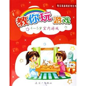 幼兒玩游戲系列叢書教你玩游戲45歲室內(nèi)游戲 幼兒玩游戲系列叢書教你玩游戲45歲室內(nèi)游戲