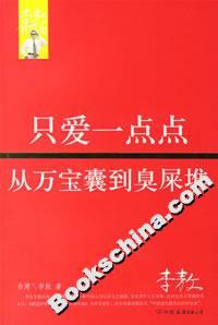 只愛一點(diǎn)點(diǎn)從萬(wàn)寶囊到臭屎堆 只愛一點(diǎn)點(diǎn)從萬(wàn)寶囊到臭屎堆