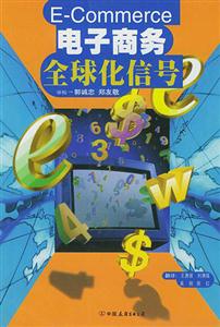 《電子商務(wù)全球化信號(hào)》讀后感500字：全球化浪潮下的電商密碼，一場(chǎng)信號(hào)與機(jī)遇的較量！