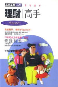 《理財(cái)高手》讀后感500字：揭秘財(cái)富自由的密碼，你也能成為理財(cái)達(dá)人？