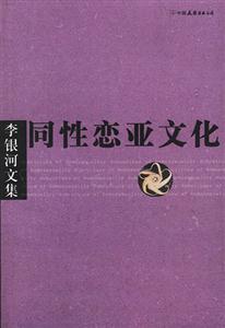 《李銀河文集同性戀亞文化》讀后感500字：探索隱秘角落，同性之愛如何挑戰社會規范？