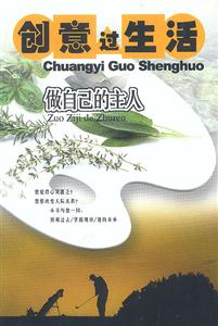 《創意過生活做自己的主人》讀后感300字：創意無限，你如何成為生活的主宰者？