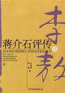 蔣介石評(píng)傳 蔣介石評(píng)傳