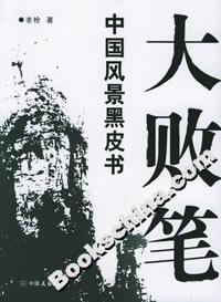 大敗筆中國(guó)風(fēng)景黑皮書(shū) 大敗筆中國(guó)風(fēng)景黑皮書(shū)