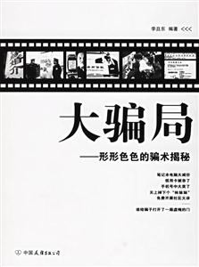 《大騙局形形色色的騙術(shù)揭秘》讀后感1000字：揭秘騙局背后的真相，你是否也曾是騙局的受害者？