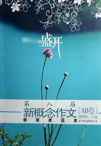 盛開(kāi)第八屆新概念作文獲獎(jiǎng)?wù)叻侗綶AB卷]