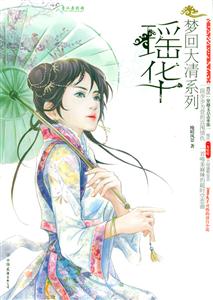 夢(mèng)回大清瑤華 夢(mèng)回大清瑤華