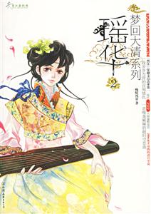 夢(mèng)回大清系列瑤華2 夢(mèng)回大清系列瑤華2