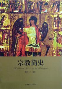 宗教簡(jiǎn)史 宗教簡(jiǎn)史