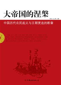 大帝國的涅磐
中國歷代農(nóng)民起義與王朝更迭的斷章 大帝國的涅磐
中國歷代農(nóng)民起義與王朝更迭的斷章
