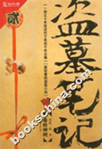 《秦嶺神樹盜墓筆記》讀后感800字：神秘古墓，驚險(xiǎn)盜墓，角色情感與生活挑戰(zhàn)的交織篇章！