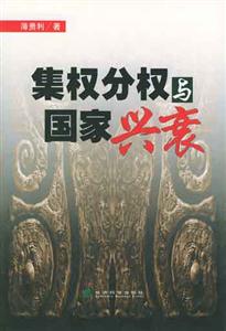 集權(quán)分析與國家興衰 集權(quán)分析與國家興衰
