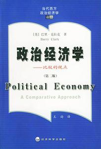 政治經(jīng)濟(jì)學(xué)比較的視點(diǎn) 政治經(jīng)濟(jì)學(xué)比較的視點(diǎn)
