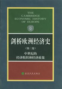 劍橋歐洲經濟史中世紀經濟組織和經濟政策 劍橋歐洲經濟史中世紀經濟組織和經濟政策