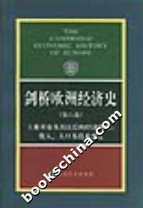 劍橋歐洲經濟史工業革命及其以后的經濟發展收入、人口及技術變遷 劍橋歐洲經濟史工業革命及其以后的經濟發展收入、人口及技術變遷
