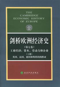 劍橋歐洲經濟史工業(yè)經濟資本,勞動力和企業(yè)英國法國 劍橋歐洲經濟史工業(yè)經濟資本,勞動力和企業(yè)英國法國