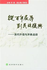 從百年屈辱到民族復興 從百年屈辱到民族復興