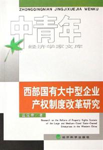 西部國(guó)有大中型企業(yè)產(chǎn)權(quán)制度改革研究中青年經(jīng)濟(jì)學(xué)家文庫(kù) 西部國(guó)有大中型企業(yè)產(chǎn)權(quán)制度改革研究中青年經(jīng)濟(jì)學(xué)家文庫(kù)