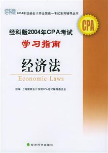 經(jīng)科版2004年CPA考試學(xué)習(xí)指南經(jīng)濟法 經(jīng)科版2004年CPA考試學(xué)習(xí)指南經(jīng)濟法