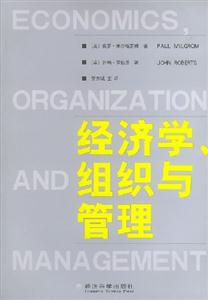 經(jīng)濟(jì)學(xué)組織與管理 經(jīng)濟(jì)學(xué)組織與管理