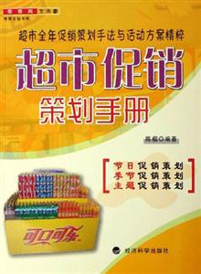 超市促銷策劃手冊(cè)零售網(wǎng)文庫 超市促銷策劃手冊(cè)零售網(wǎng)文庫
