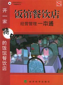 飯館餐飲店經(jīng)營(yíng)管理一本通 飯館餐飲店經(jīng)營(yíng)管理一本通
