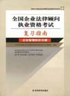 全國企業法律顧問執業資格考試復習指南企業管理知識分冊
