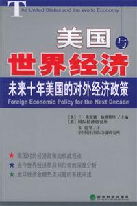 美國(guó)與世界經(jīng)濟(jì)未來(lái)十年美國(guó)的對(duì)外經(jīng)濟(jì)政策 美國(guó)與世界經(jīng)濟(jì)未來(lái)十年美國(guó)的對(duì)外經(jīng)濟(jì)政策