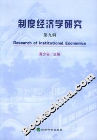 制度經(jīng)濟學研究 制度經(jīng)濟學研究