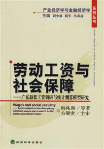 勞動工資與社會保障制度廣東省最低工資調(diào)研與統(tǒng)計(jì)測算模型研究 勞動工資與社會保障制度廣東省最低工資調(diào)研與統(tǒng)計(jì)測算模型研究